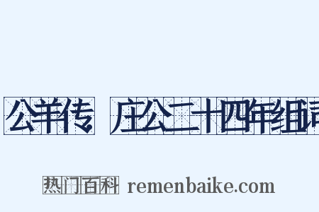 公羊传．庄公二十四年组词是什么意思的图片
